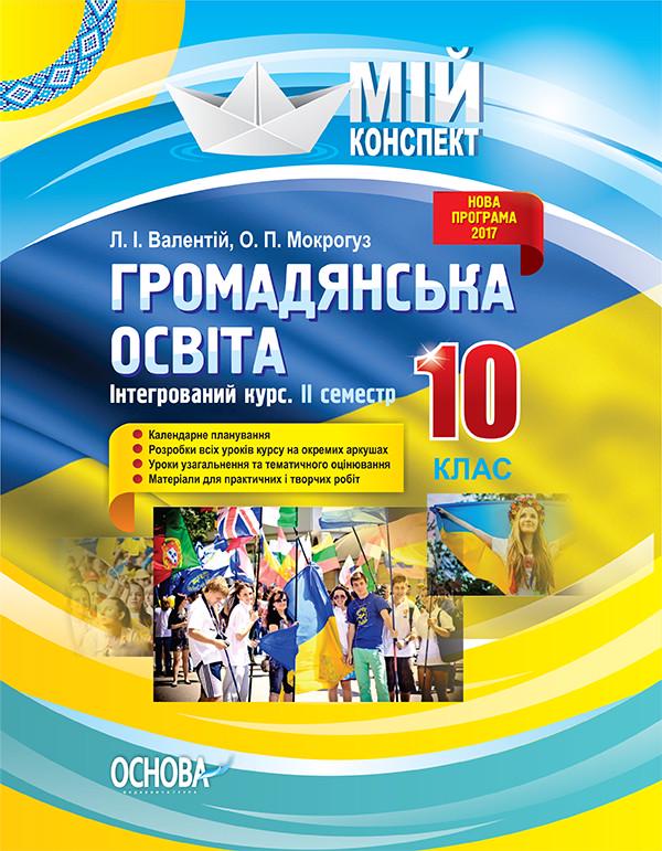 Книга ''Розробки уроків. Громадянська освіта. Інтегрований курс'' 10 класс 2 семестр ИПМ033 Основа Л. И. Валентий/О. П.