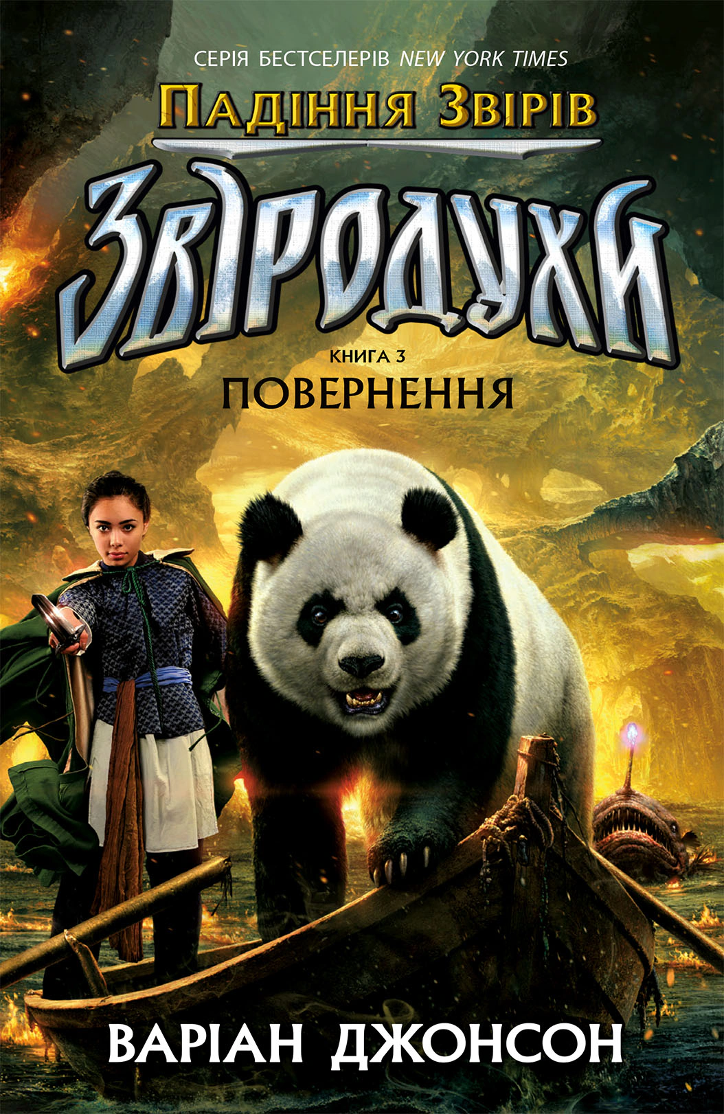 Книга "Зверодухи. Падение зверей. Возвращение. Книга 3"