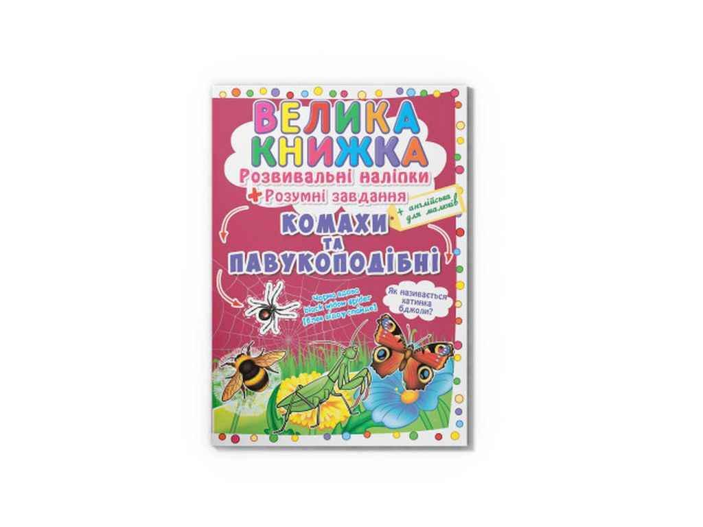 Книга "Велика Розвивальні Розумнi завдання. Комахи та павукоподібні" Кристалл Бук (1022526)