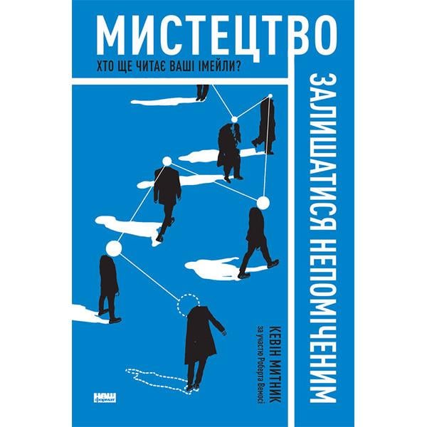 Книга "Мистецтво залишатися непоміченим. Хто ще читає ваші імейли?" Кевін Митник (6083)