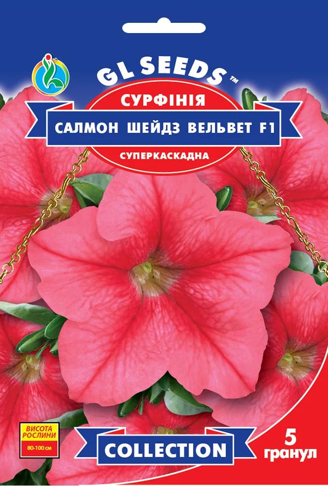 Семена Сурфиния Салмон Шейдз Вельвет F1 GL Seeds Collection 5 шт. (RS-01156)