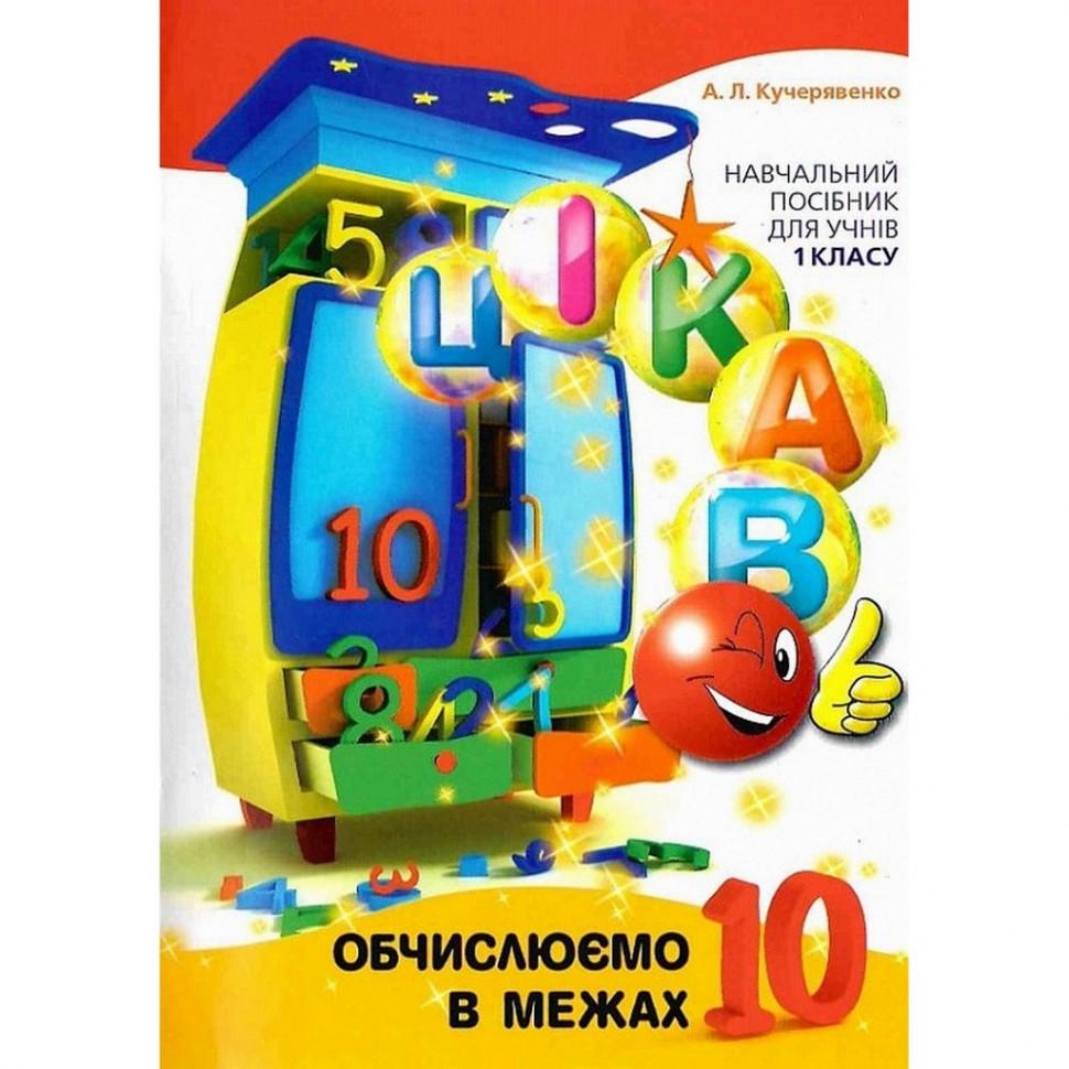 Навчальна книга "Обчислюємо в межах" 10 (153333)