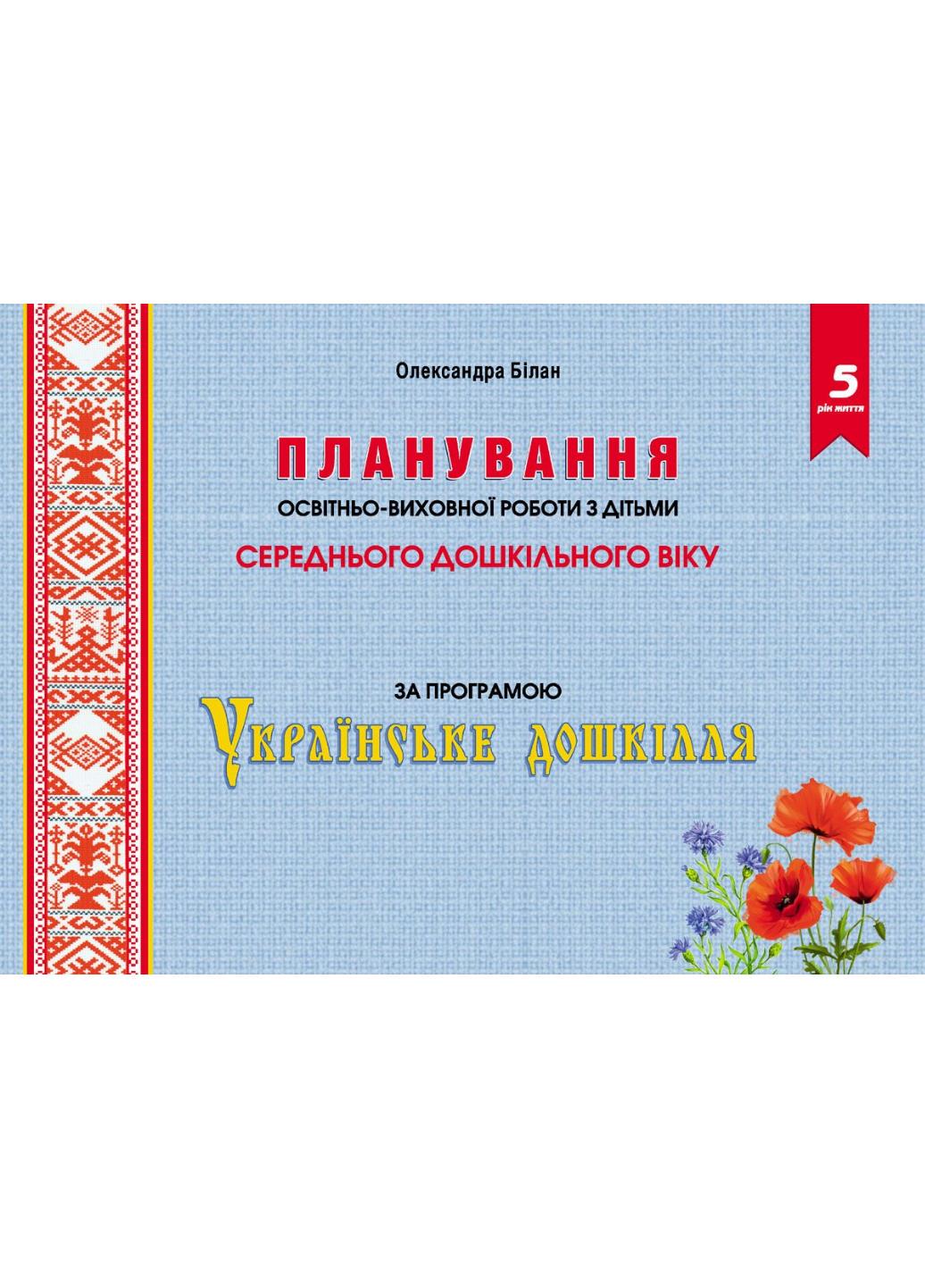 Книга "Планування освітньо-виховної роботи з дітьми середнього дошкільного віку за програмою Українське дошкілля"