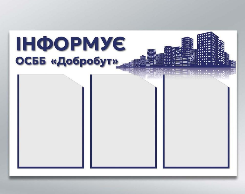 Інформаційний стенд для ОСББ «Інформація 3 кишені А4 750х480 мм з ламінацією 3 мм (46388)
