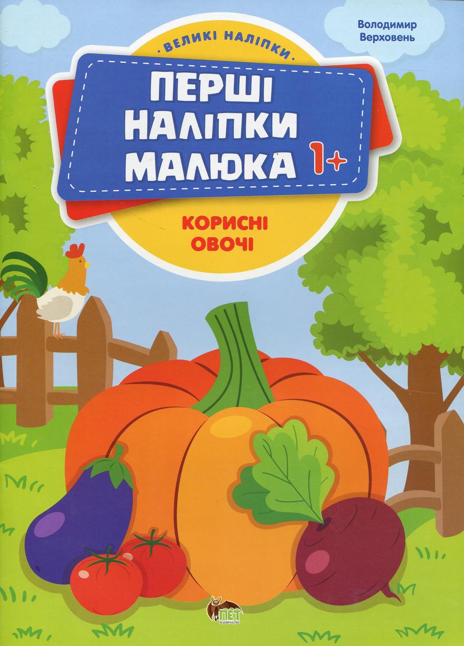 Дитяча книга Перші наліпки для малят Корисні овочі Володимир Верховень (38384176)