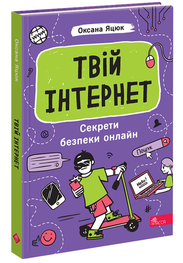 Книга "Твой интернет. Секреты безопасности онлайн" (2853123246)