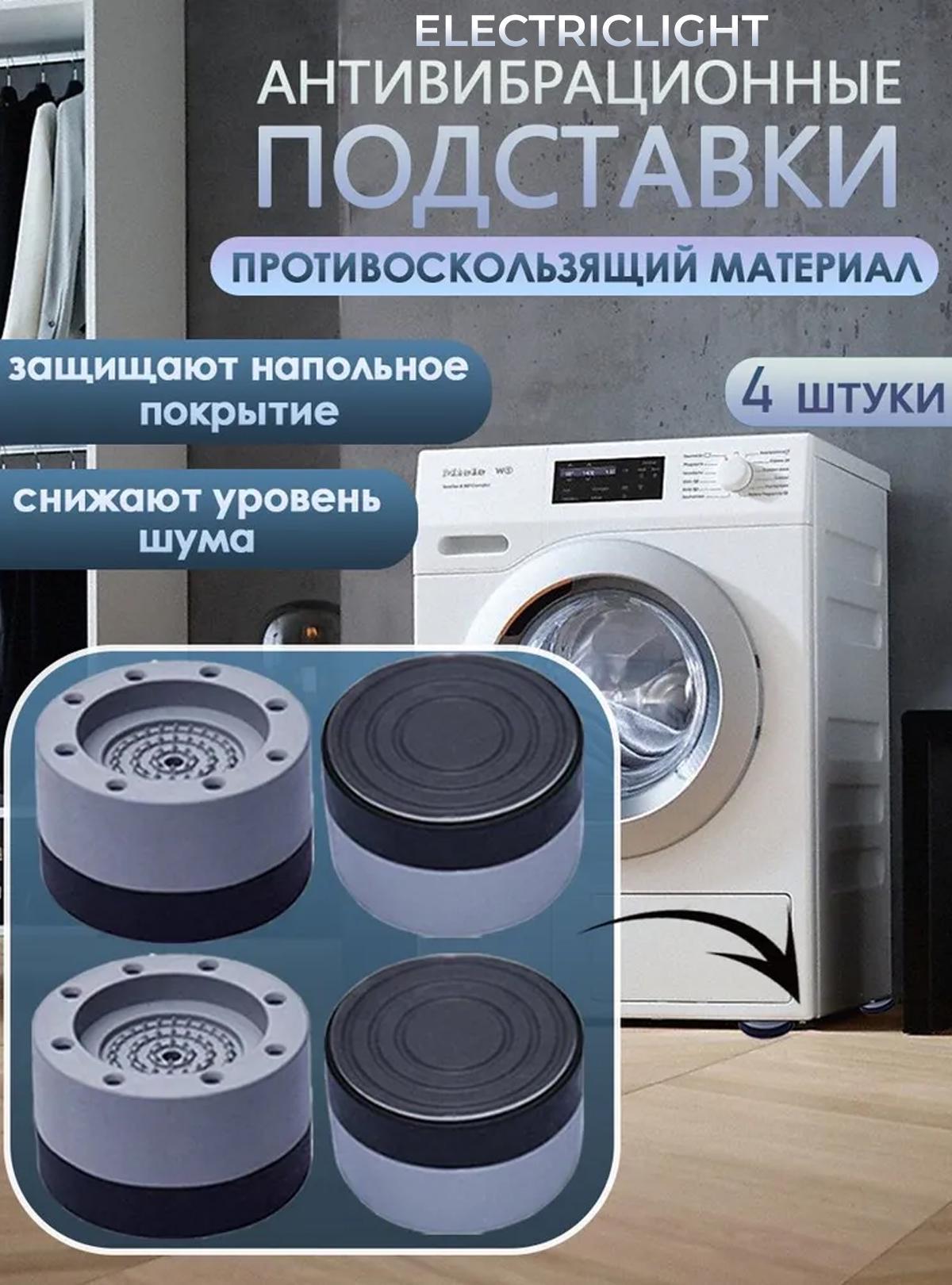 Підставки антивібраційні Electriclight для пральної машинки (376737192) - фото 2 Підставки антивібраційні Electriclight для пральної машинки (376737192) - фото 2