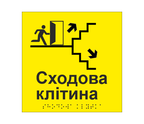 Табличка тактильная со шрифтом Брайля ""Сходова клітина" 150х150 мм Желтый (33677523)