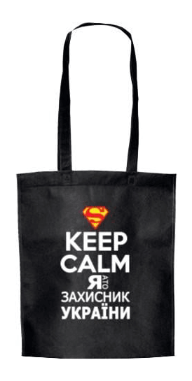 ЭКО-сумка для шопинга Keep calm я защитник ЭКО-сумка для шопинга Keep calm я защитник