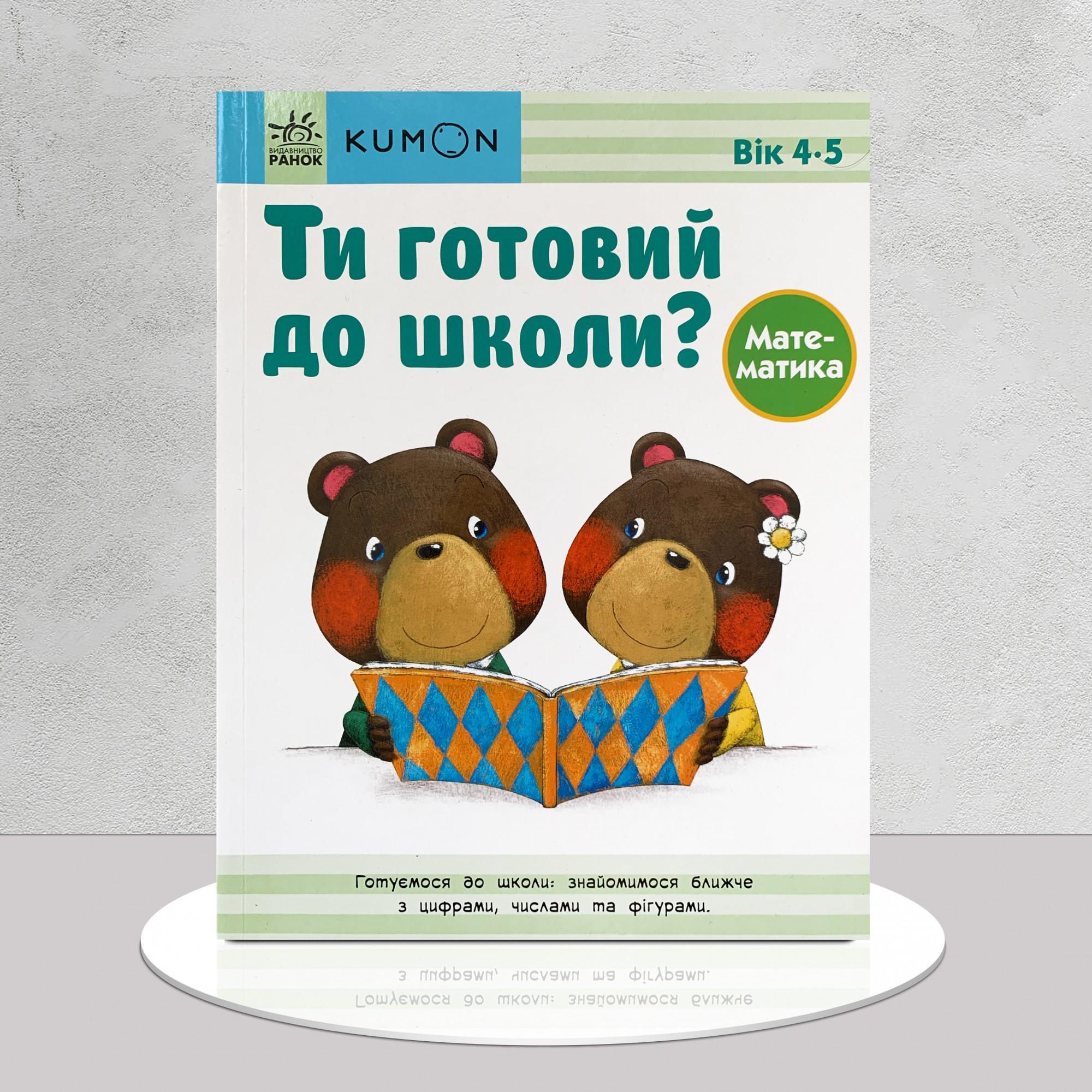 Книга Kumon "Ти готовий до школи?! Математика" 4-5 років (1311949)