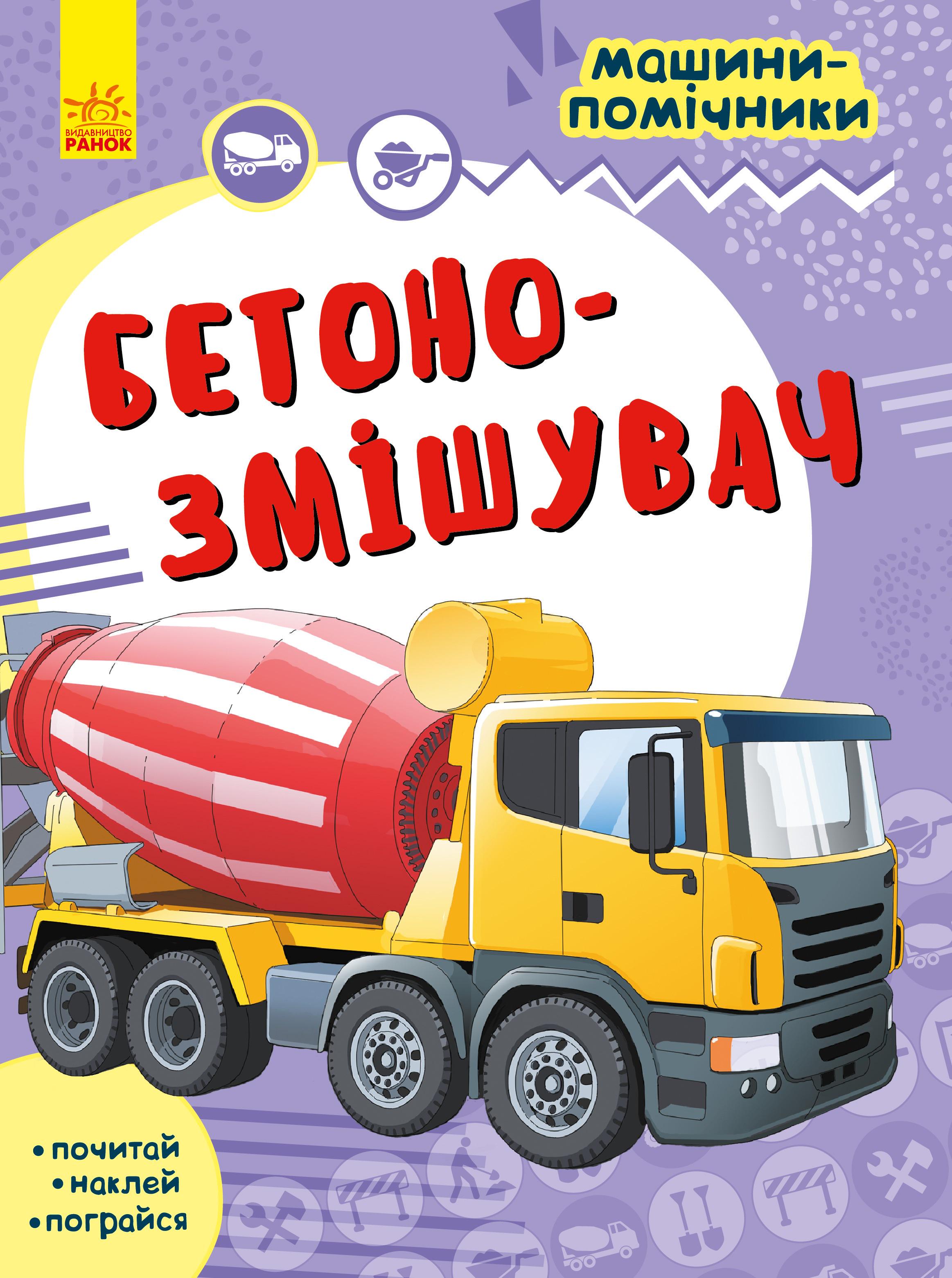 Дитяча книга "Машини-помічники Бетонозмішувач" українською мовою