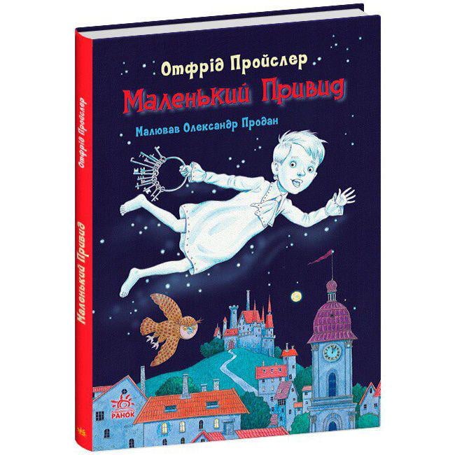 Книга Ранок "Маленькое привидение" (24178397)