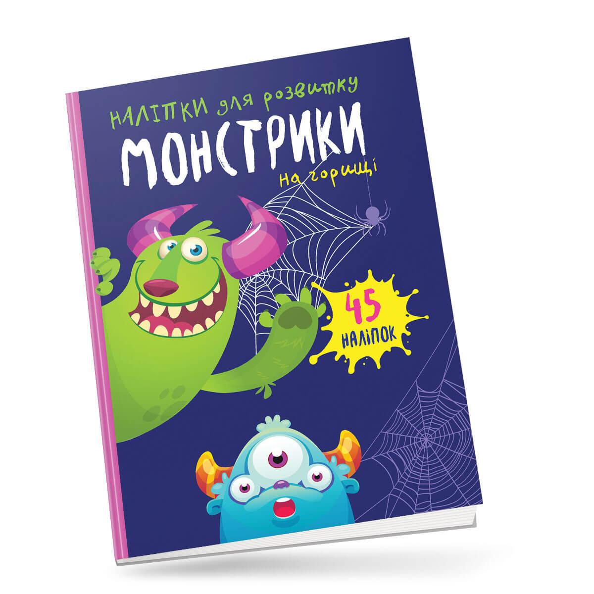 Книжка з наліпками "Монстрики на горищі" Талант 4+ (9789669890498)