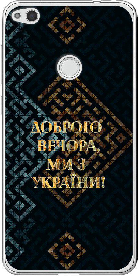 Чехол на Huawei P8 Lite (2017) Мы из Украины v3 (5250t-777-42517)