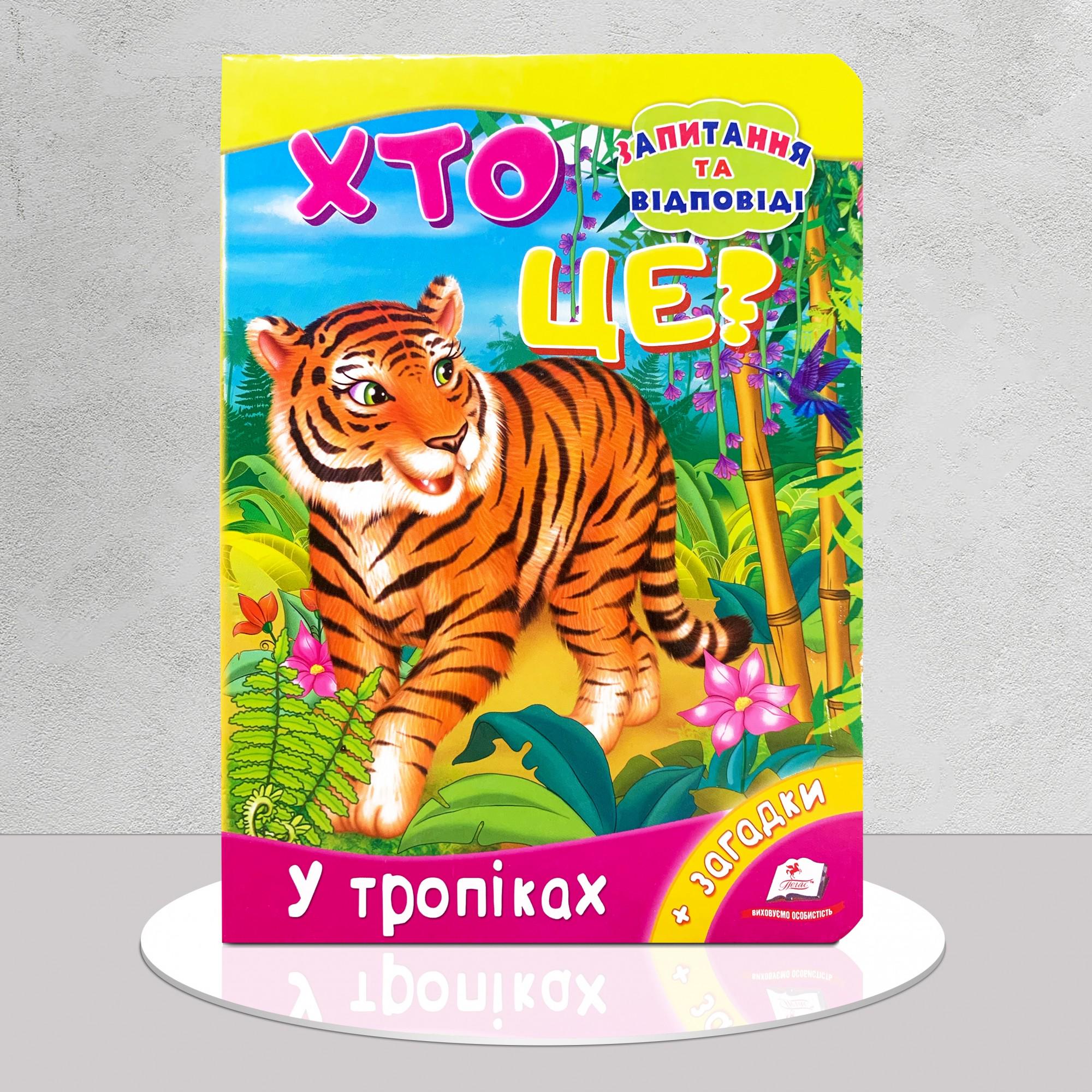 Книга "Хто це? У тропіках" (1311677)