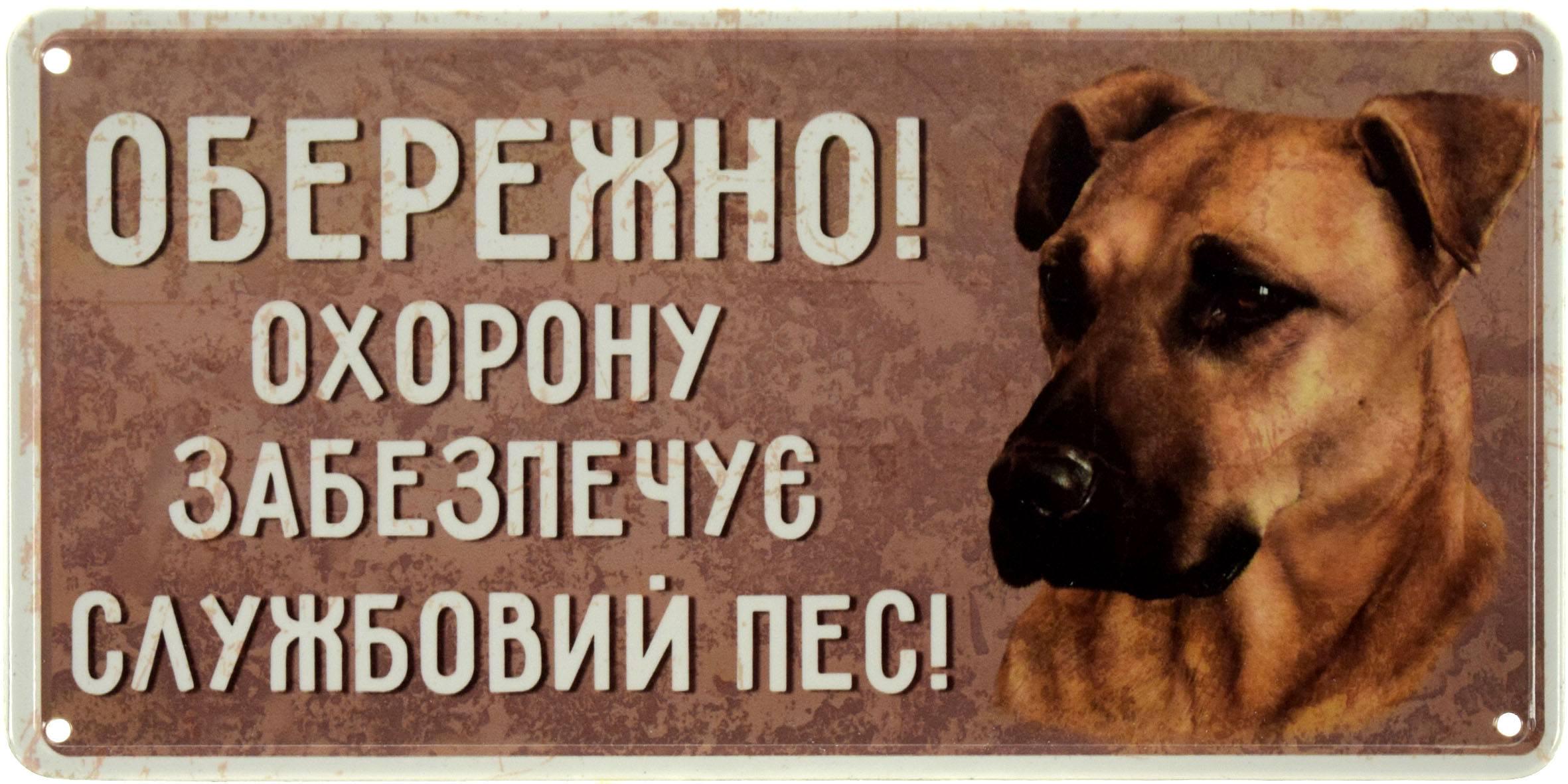 Табличка металлическая Обережно! Охорону Забезпечує Службовий Пес! 15x30 см