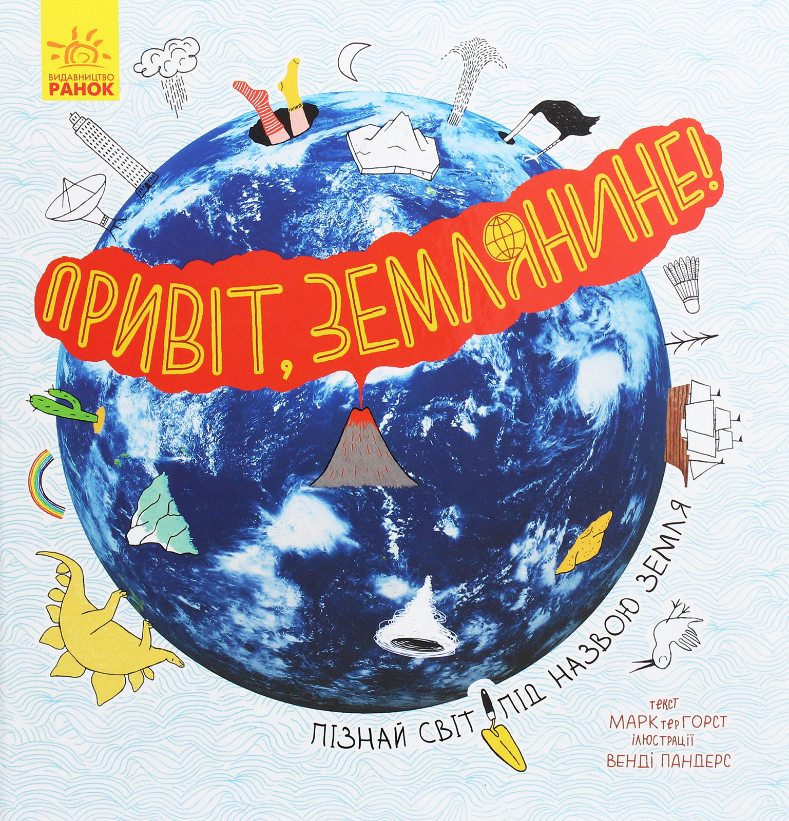 Книга Марк тер Хорст "Привіт землянине!" 9786170961297