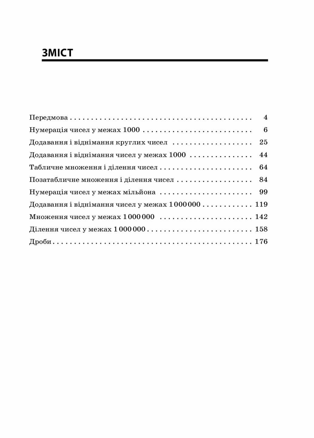 Підручник Посібник для вчителя. Збірник задач для усних обчислень. 3-4 класи. НУР045 (9786170038418) - фото 2