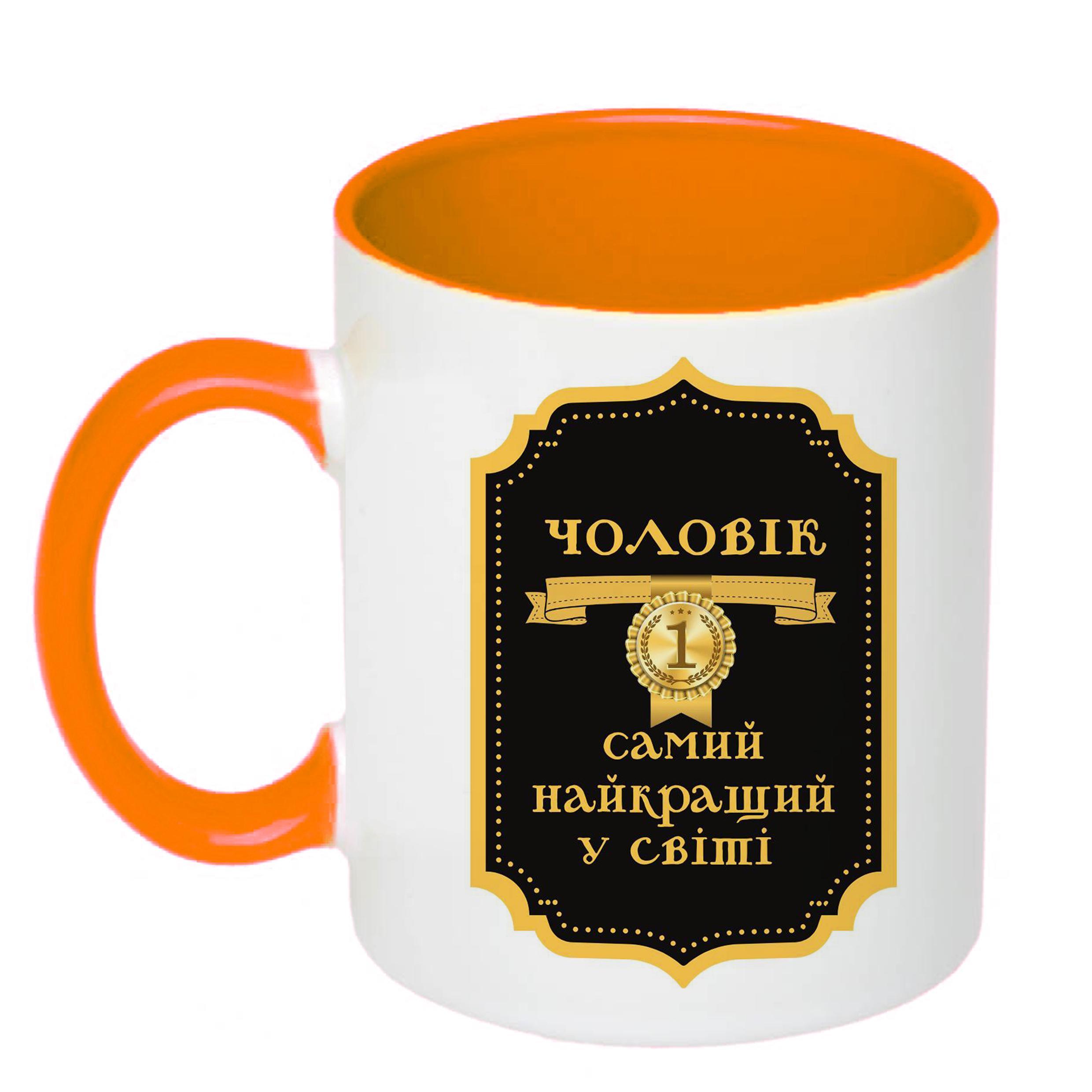 Чашка с печатью "Чоловік №1 найкращий у світі" 330 мл Оранжевый (22801)