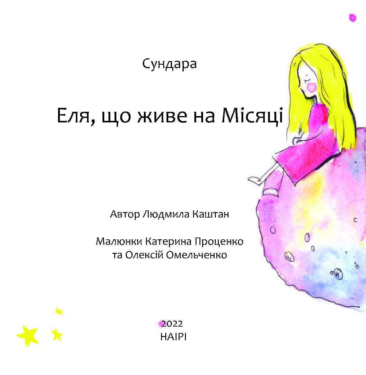 Книга Сундара "Еля, що живе на Місяці" (978-617-8192-01-3) - фото 3