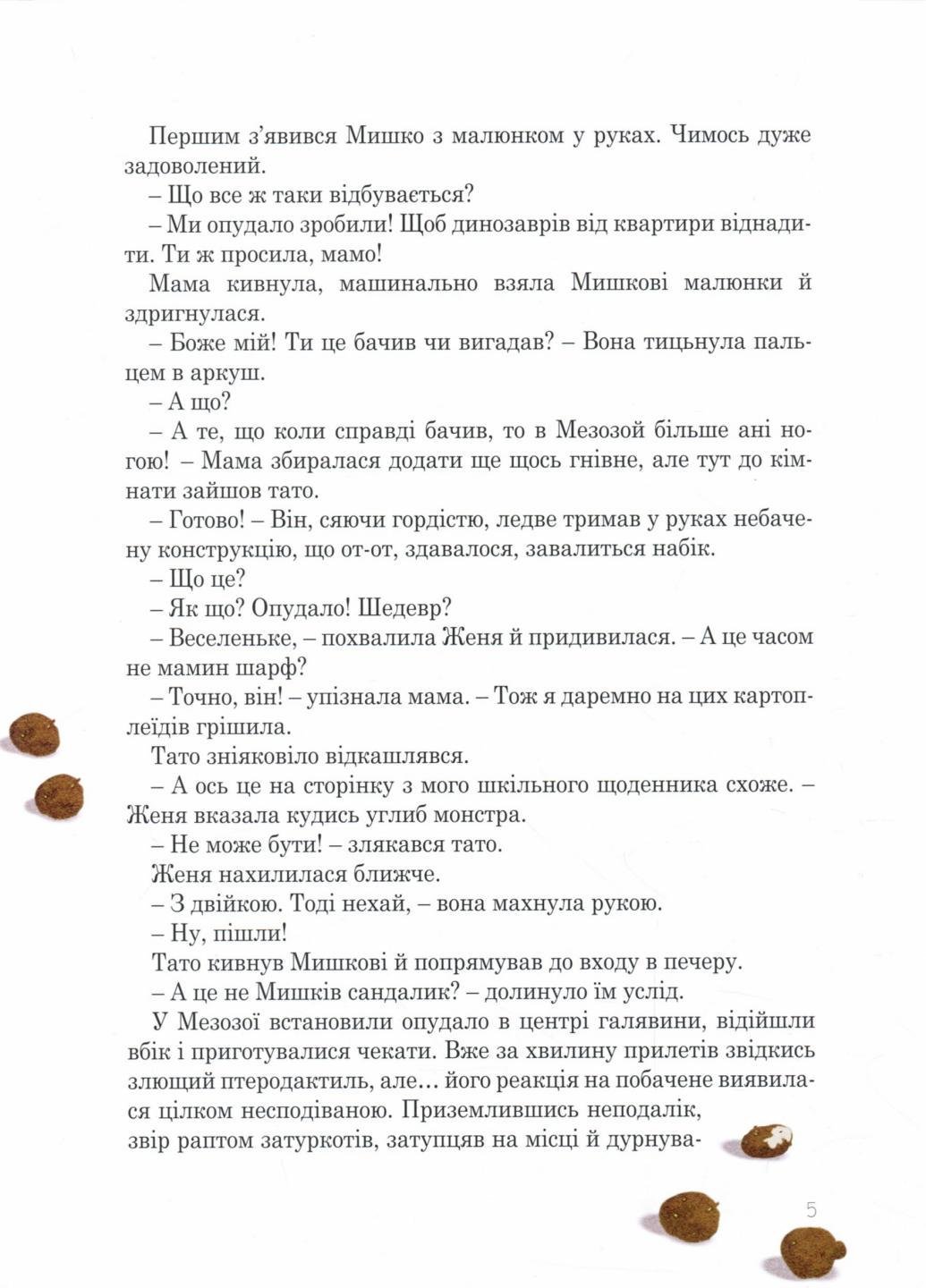 Приключения Мишки и его друзей : Мезозой на четвертом этаже. Автор Соловинский С. S1064004У 9786170967725 - фото 5