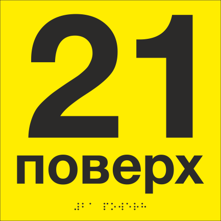 Табличка тактильная со шрифтом Брайля "21 поверх" 200х200 мм Желтый