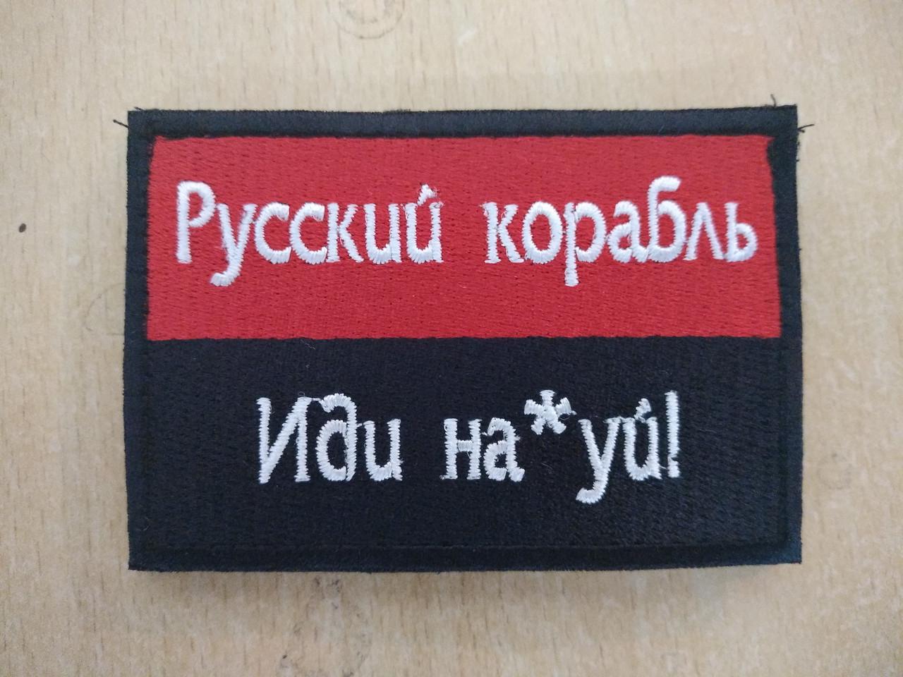 Шеврон нашивка "Російський корабель іди..." на липучці 9х6 см Чорний/Червоний (1598521950) - фото 2