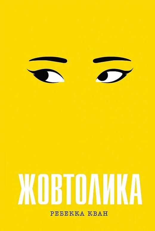Книга Ребекка Кван "Желтолика" 9786178287108