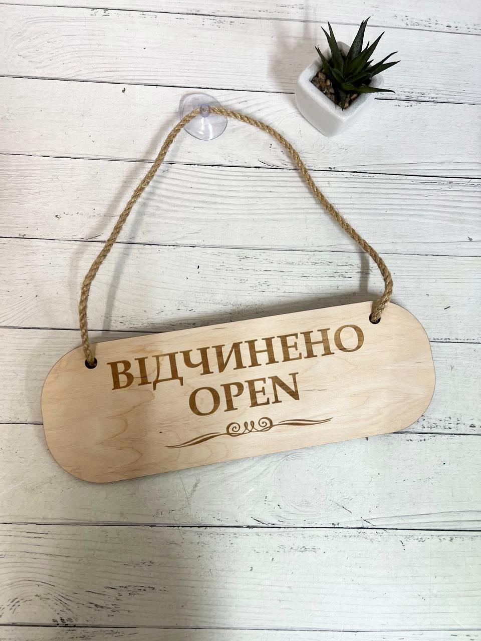 Табличка двостороння "Зачинено/Відчинено" на присоску з фанери