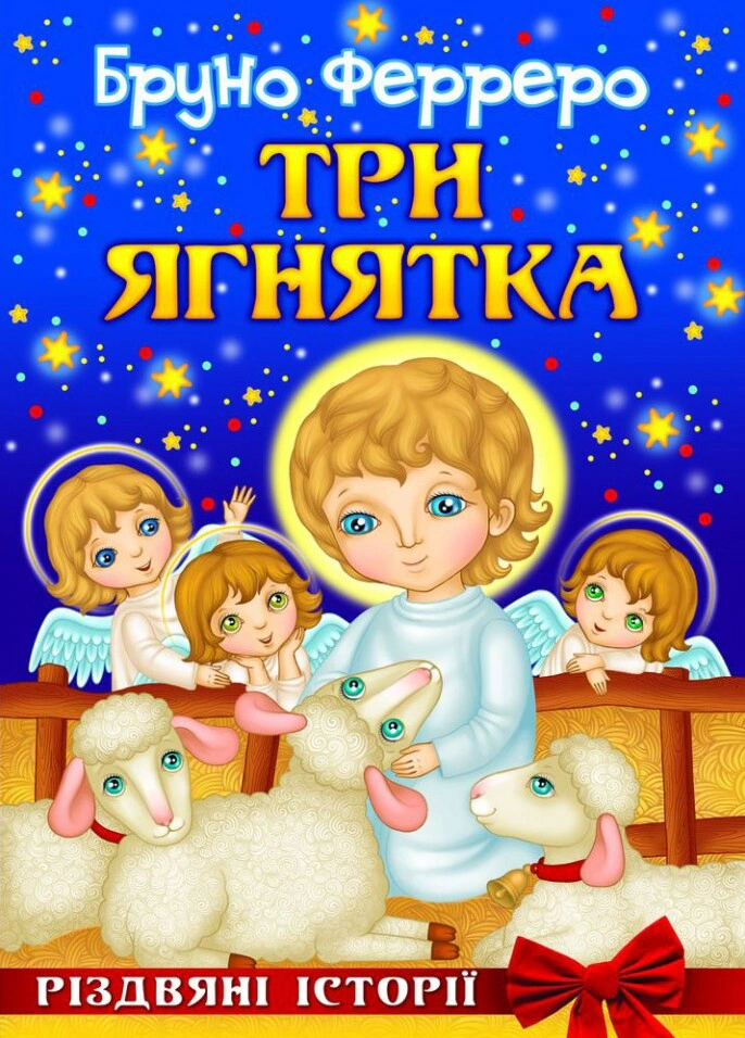 Книга Бруно Ферреро "Три ягненка. Рождественские истории" 9789669381057