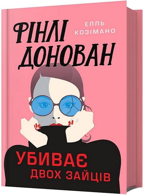 Книга Элль Козимано "Фінлі Донован убиває двох зайців" переводчик Ольга Панченко (4778853)