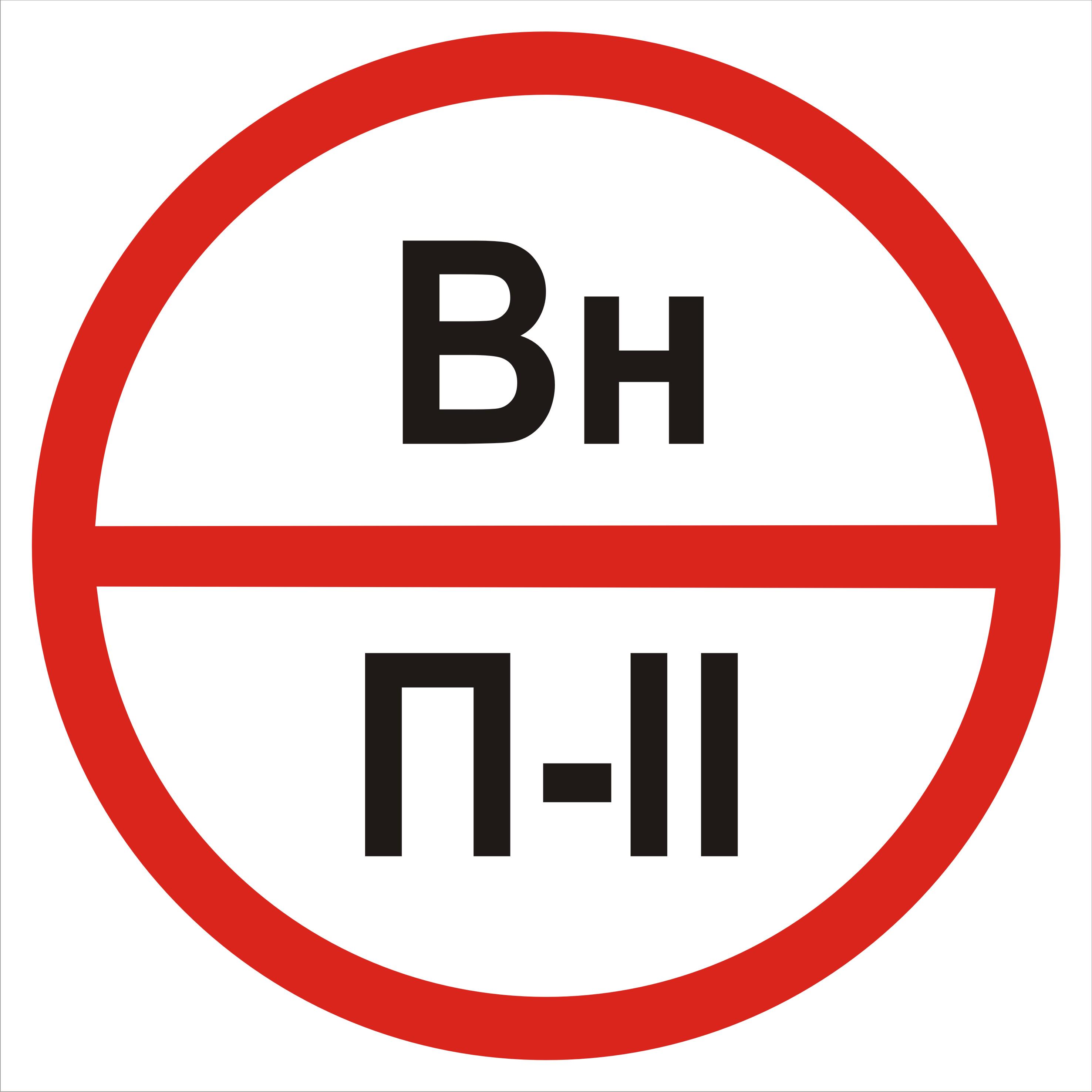 Табличка категория помещения Вн/П2 20х20 см (00249)