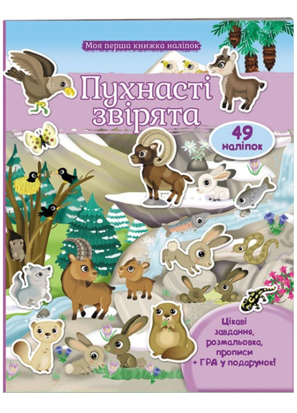 Раскраска "Пухнасті звірята Моя перша книжка наліпок"