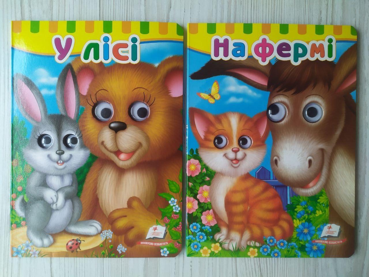 Комплект книжок з оченятами Пегас У лісі та На фермі (2467939048)
