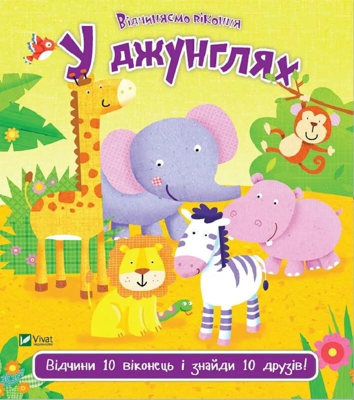 Книга Vivat "У джунглях Відчини 10 виконець і знайди 10 друзів" (9789669421982)