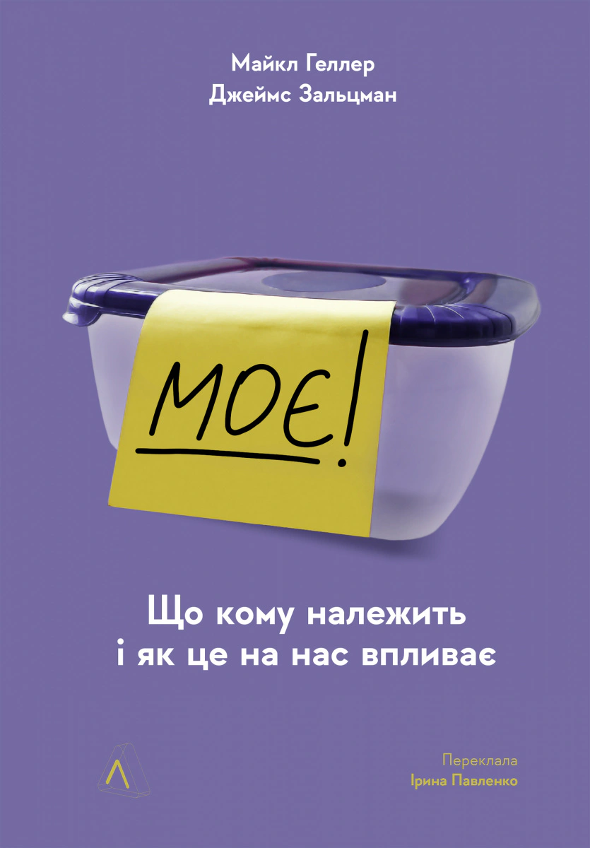 Книга Джеймс Зальцман "Моє! Що кому належить і як це на нас впливає" 9786178203139