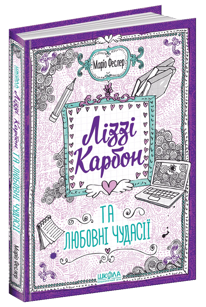 Книга Маріо Феслер "Ліззі Карбон та любовні чудасії" 9789664296059
