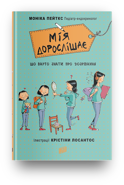 Книга "Мія дорослішає. Що варто знати про дозрівання" Моніка Пейткс (1380282339)