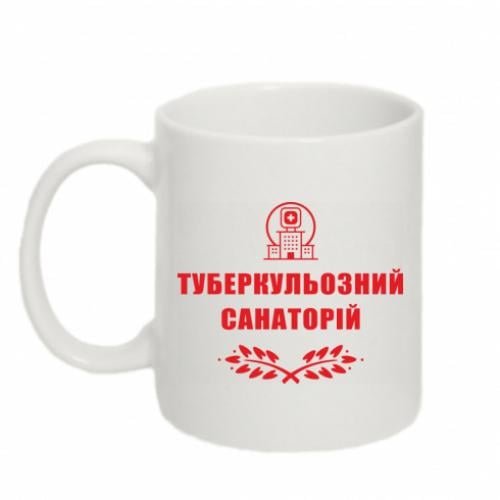 Чашка керамическая "Туберкульозний санаторій" 320 мл Белый (15303456-1-191369)