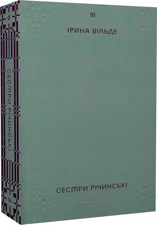 Книга Ірина Вільде "Сестри Річинські" том 3 (4728656)