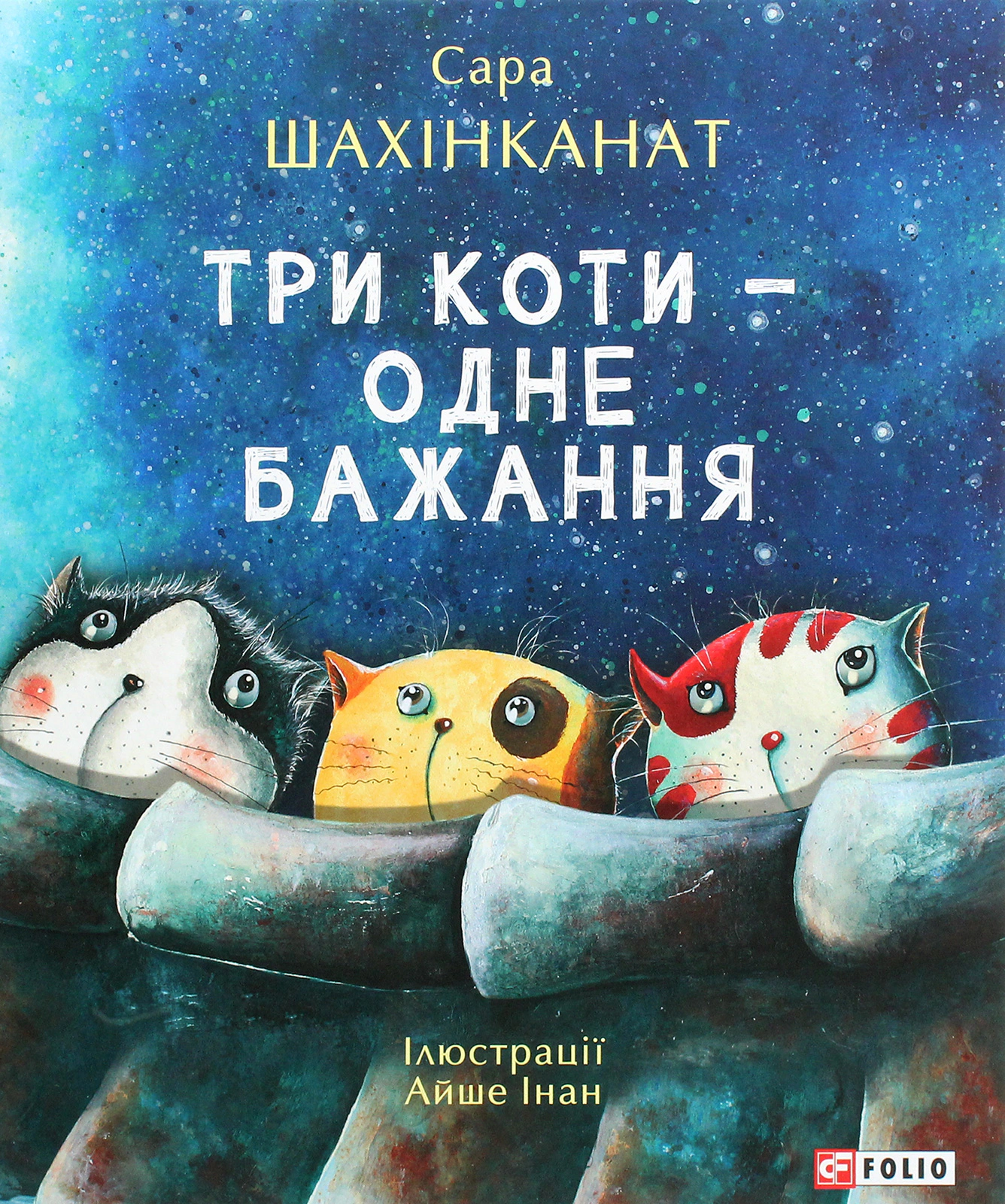 Книга Сара Шахинканат "Три кота - одно желание" 9789660395510