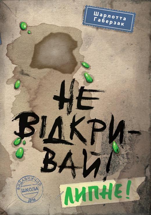 Книга "Не открывай! Липнет!" том 2 (1836462340)