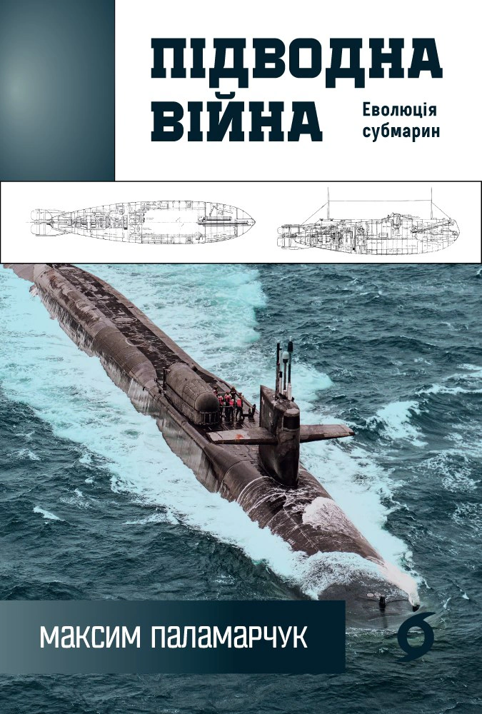 Книга «Підводна війна. Еволюція субмарин» Максим Паламарчук 9786178606404 Книга «Підводна війна. Еволюція субмарин» Максим Паламарчук 9786178606404