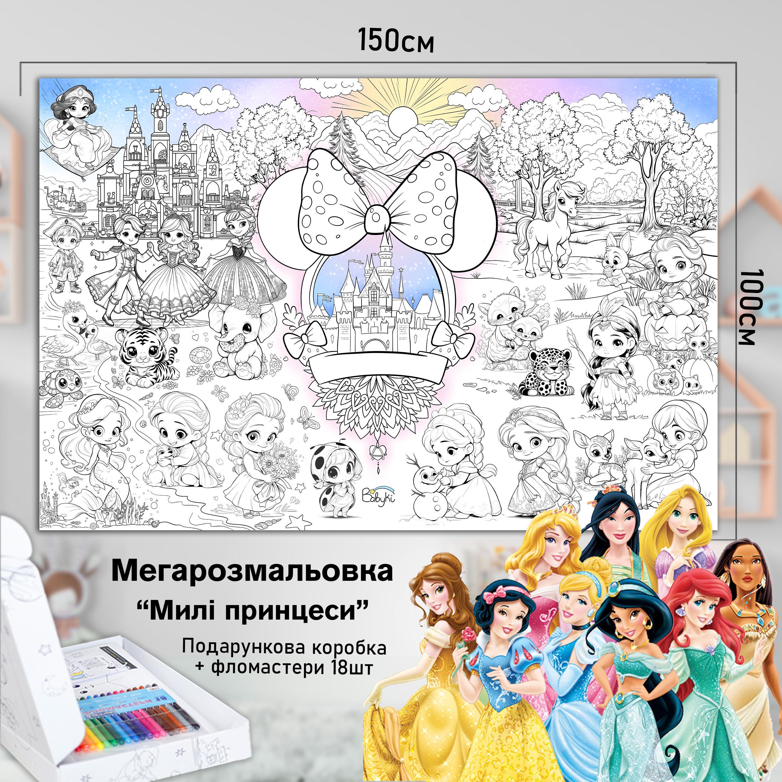 Розмальовка дитяча Принцеси 150х100 см (РК026) - фото 2 Розмальовка дитяча Принцеси 150х100 см (РК026) - фото 2
