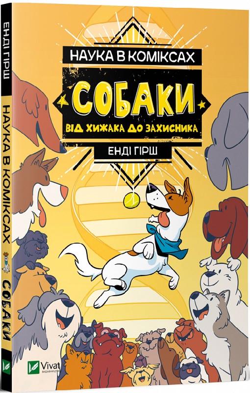 Книга "Наука в коміксах. Собаки. Від хижака до захисника" Енди Гірш (1415415631)