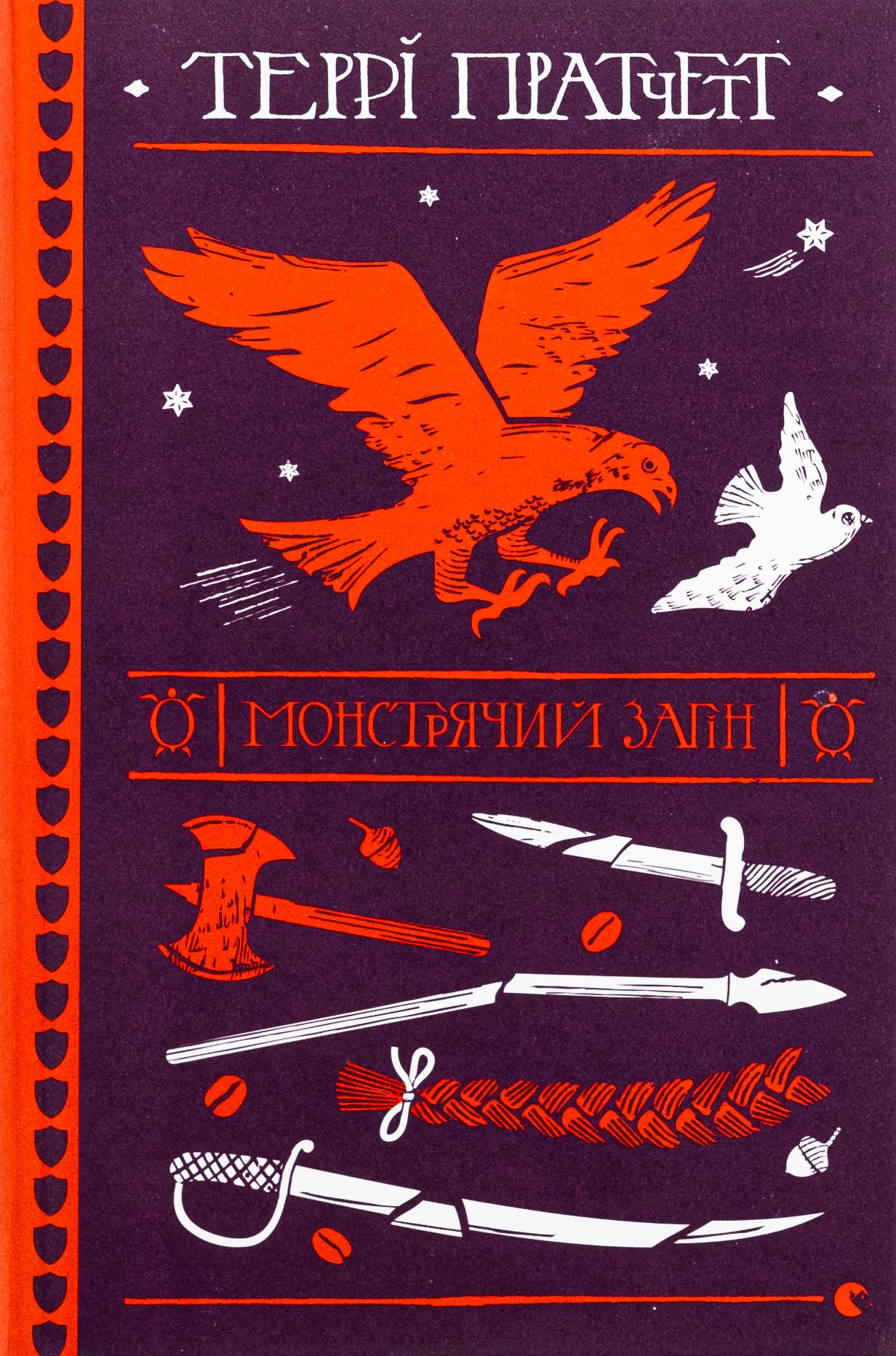 Книга "Монстрий отряд" (2863952994)