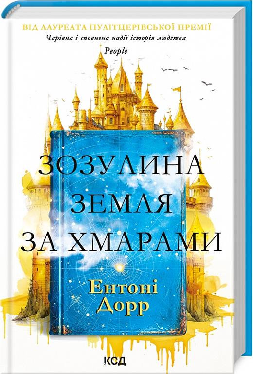Книга Ентоні Дорр "Зозулина земля за хмарами" (4710542)