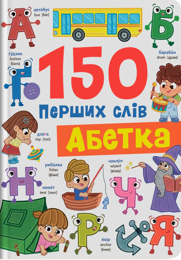 Книга Катерина Столяренко "150 перших слів. Абетка" 9786175475775