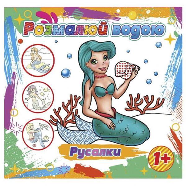 Раскраска водная "Русалочки" (235812)