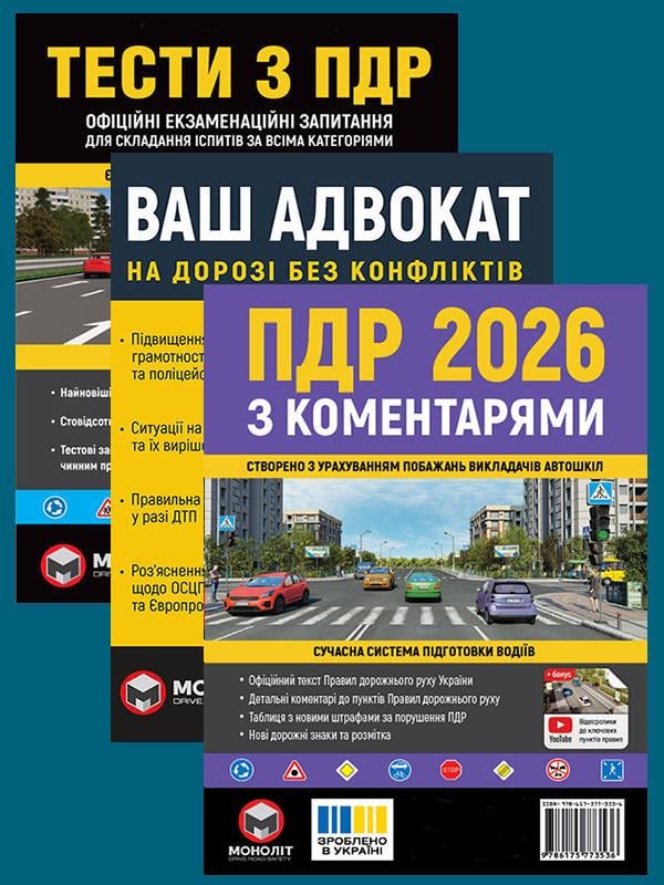 Комплект навчальних посібників ПДР 2026 з коментарям/Тести ПДР/Ваш адвокат. На дорозі без конфліктів (6358)